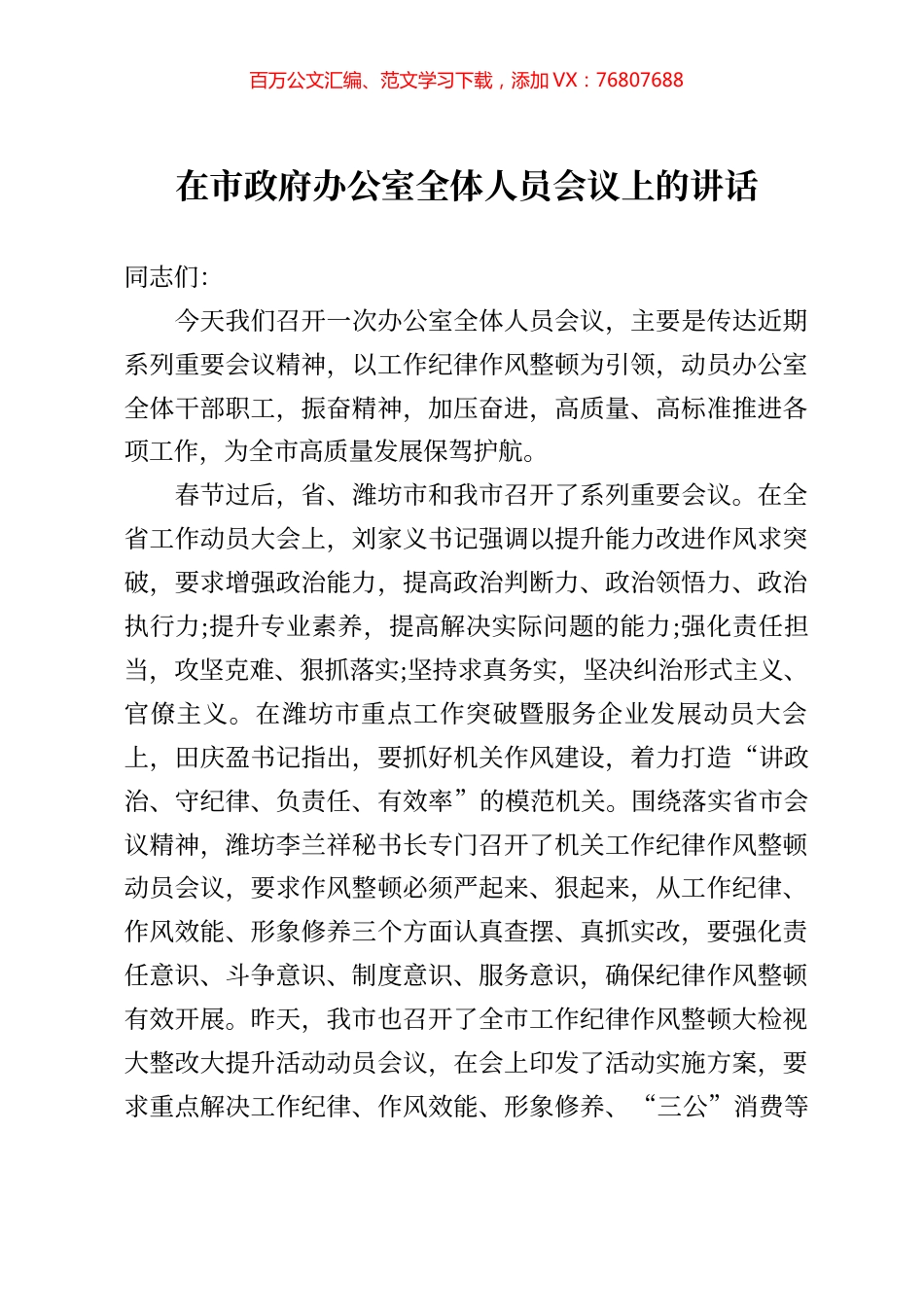 在市政府办公室全体人员会议上的讲话.docx_第1页
