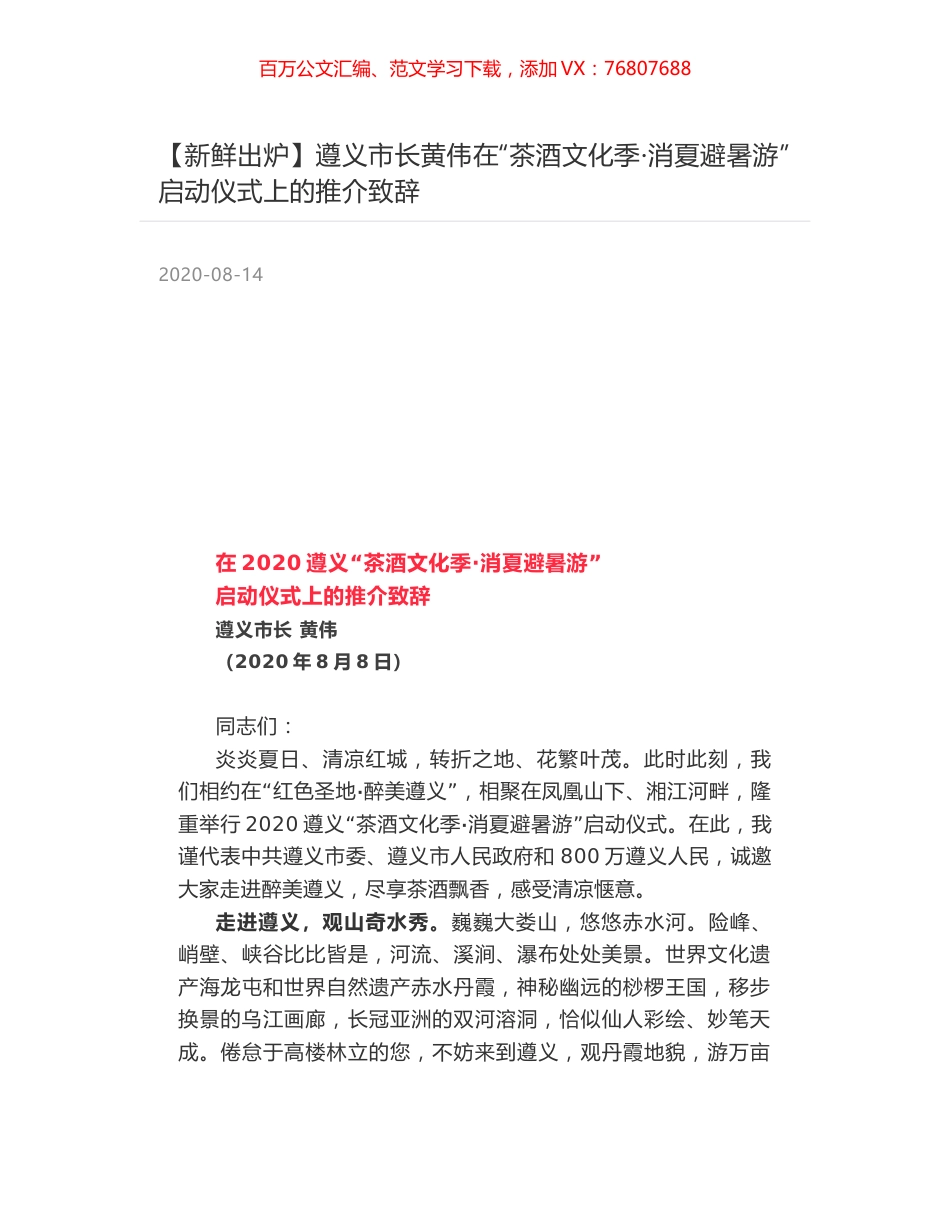 遵义市长黄伟在“茶酒文化季·消夏避暑游”  启动仪式上的推介致辞.docx_第1页