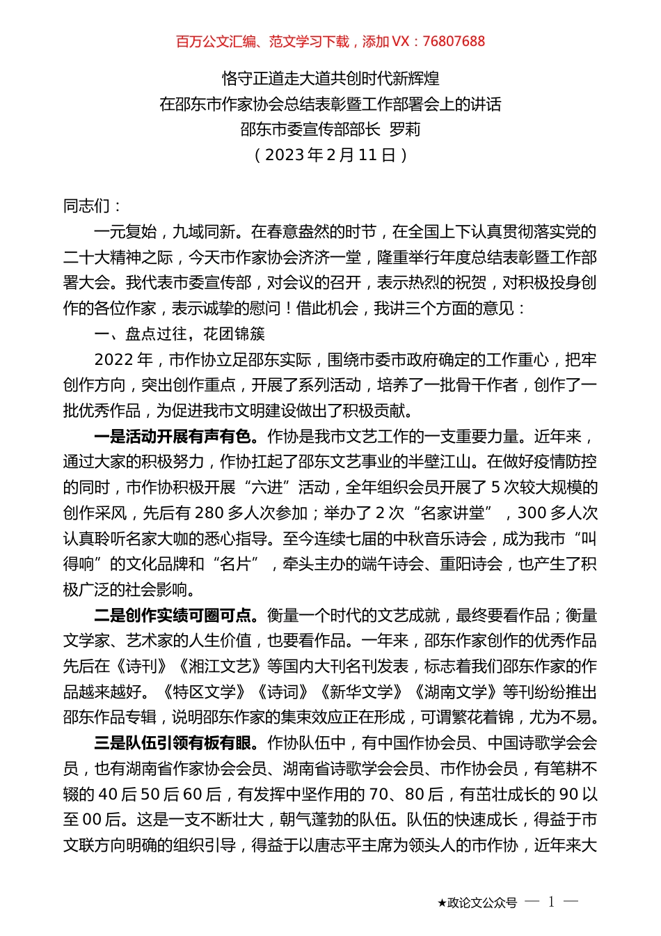 邵东市委宣传部部长罗莉：在邵东市作家协会总结表彰暨工作部署会上的讲话.doc_第1页