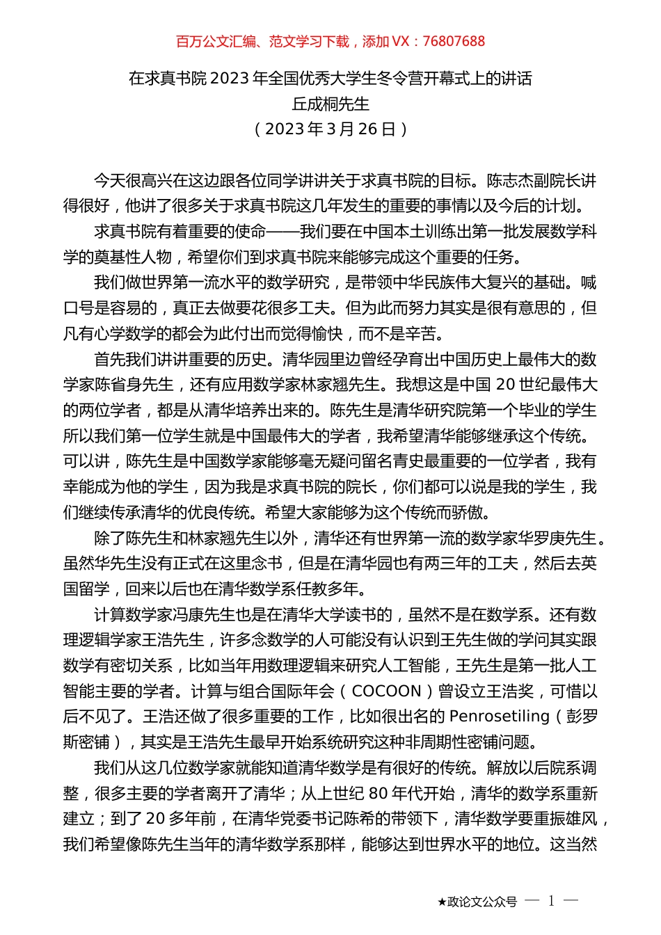 丘成桐先生：在求真书院2023年全国优秀大学生冬令营开幕式上的讲话.doc_第1页