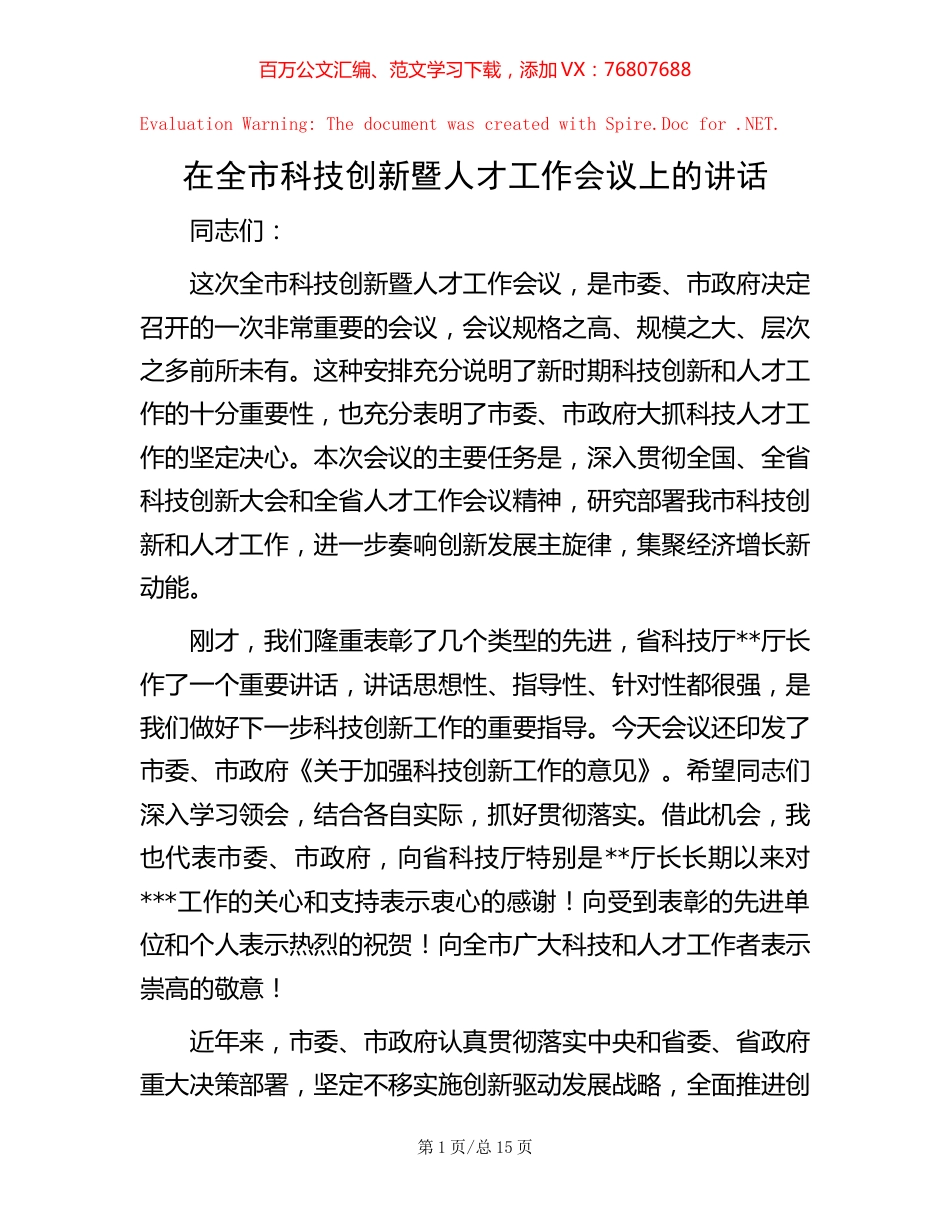 在全市科技创新暨人才工作会议上的讲话【稿子汇】.docx_第1页