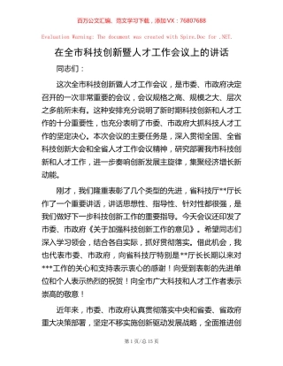 在全市科技创新暨人才工作会议上的讲话【稿子汇】.docx