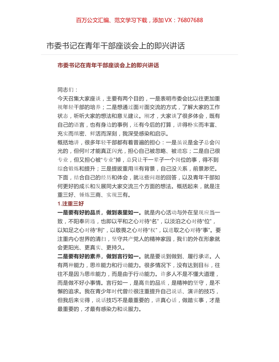 市委书记在青年干部座谈会上的即兴讲话.docx_第1页