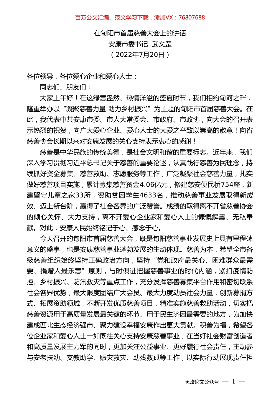 安康市委书记武文罡：在旬阳市首届慈善大会上的讲话.doc_第1页
