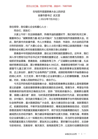 安康市委书记武文罡：在旬阳市首届慈善大会上的讲话.doc