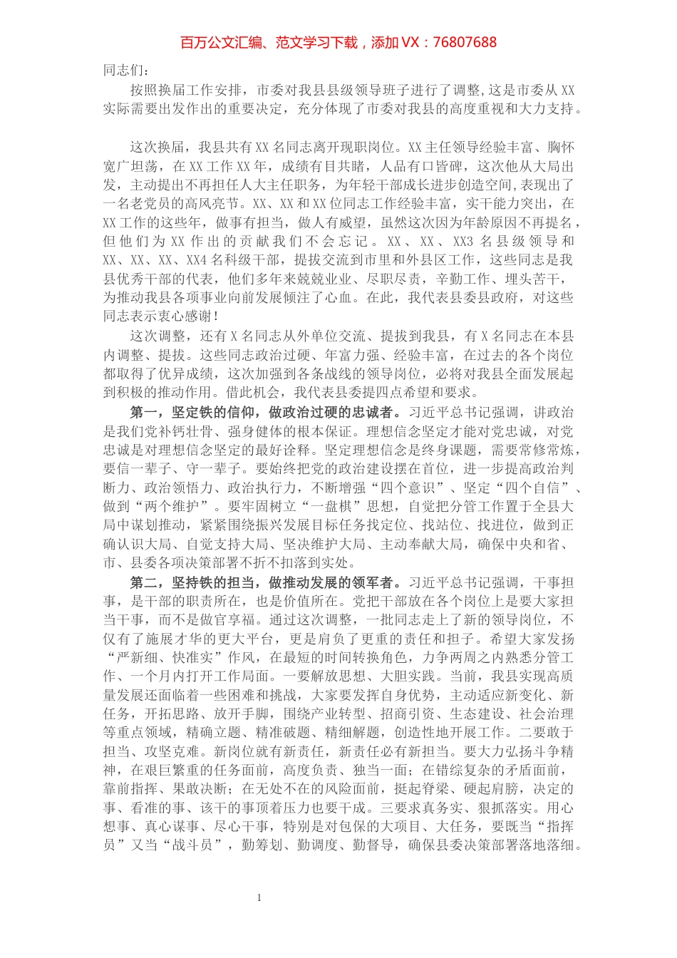 县委书记与新换届四大班子领导干部集体见面会讲话提纲​​​​​​​​​​​​​.docx_第1页