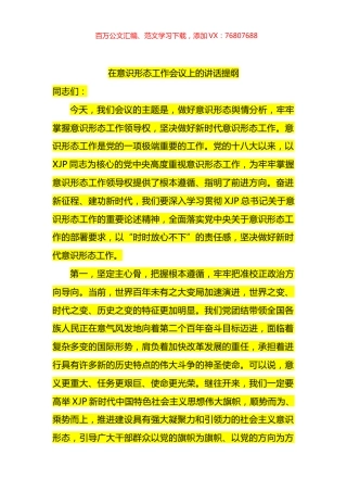 在意识形态工作会议上的讲话提纲.docx