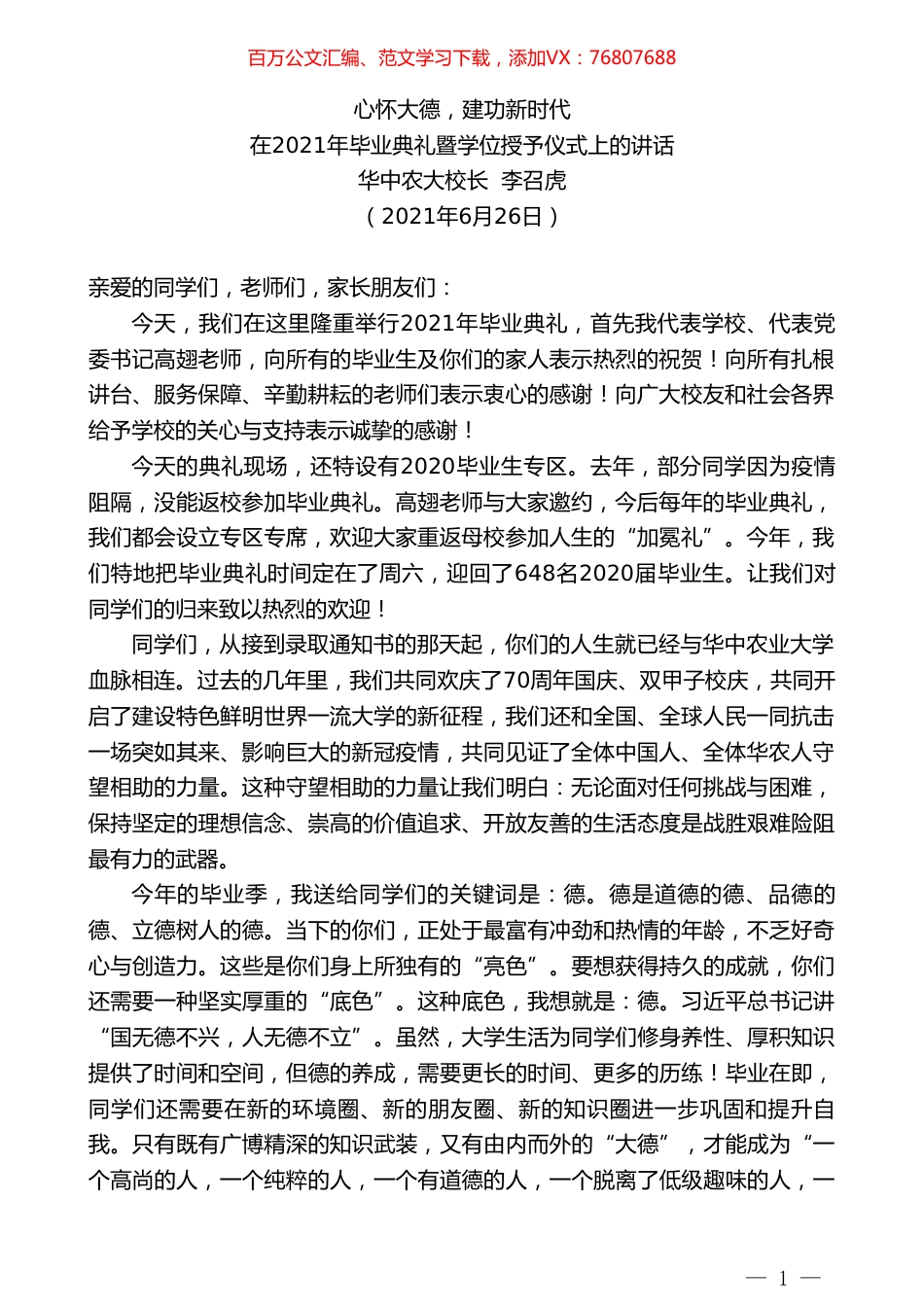 华中农大校长李召虎：在2021年毕业典礼暨学位授予仪式上的讲话.doc_第1页