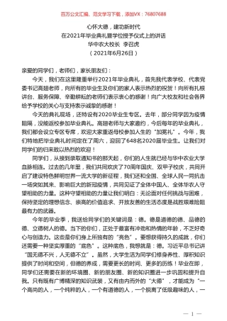 华中农大校长李召虎：在2021年毕业典礼暨学位授予仪式上的讲话.doc