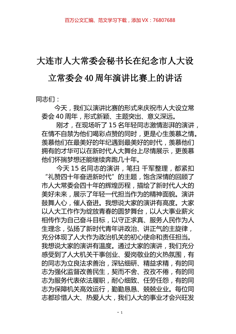 在纪念市人大设立常委会40周年演讲比赛上的讲话.docx_第1页