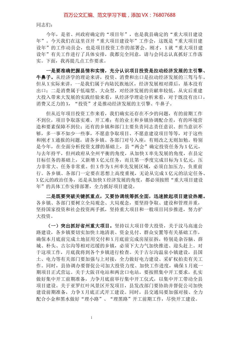 在全县“重大项目建设年”工作会上的讲话.docx_第1页