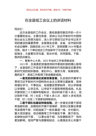 在全县组工会议上的讲话材料.docx