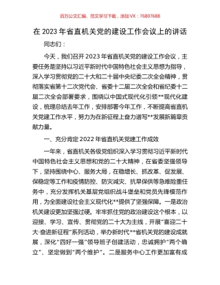 在2023年省直机关党的建设工作会议上的讲话.docx