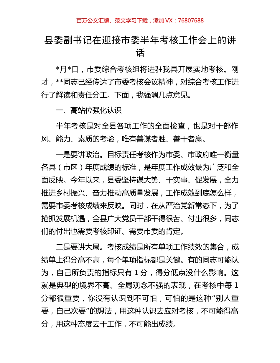 县委副书记在迎接市委半年考核工作会上的讲话.docx_第1页