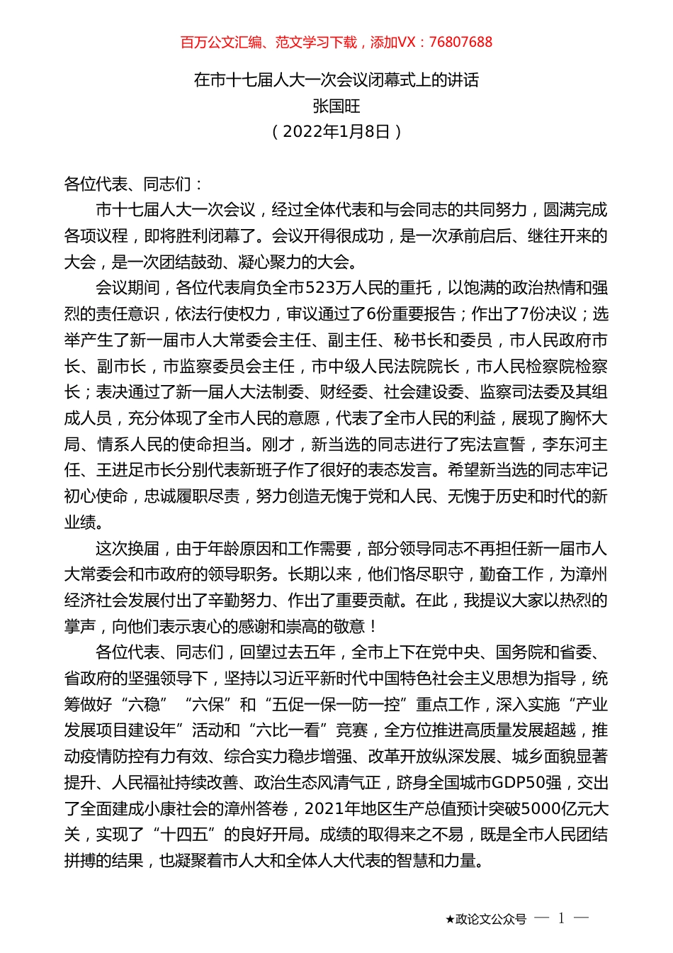 张国旺：在市十七届人大一次会议闭幕式上的讲话.doc_第1页