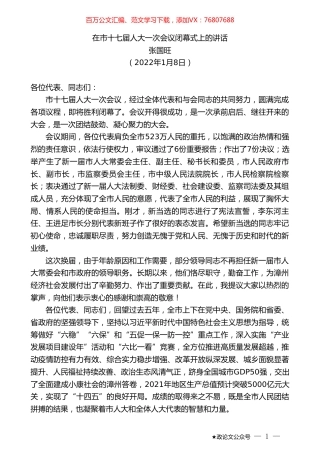 张国旺：在市十七届人大一次会议闭幕式上的讲话.doc
