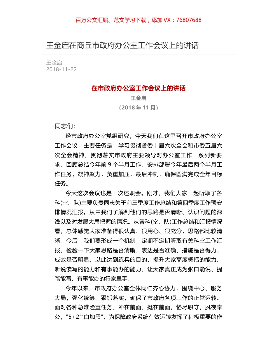王金启在商丘市政府办公室工作会议上的讲话.docx_第1页