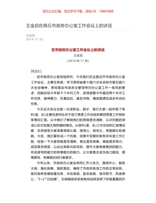 王金启在商丘市政府办公室工作会议上的讲话.docx