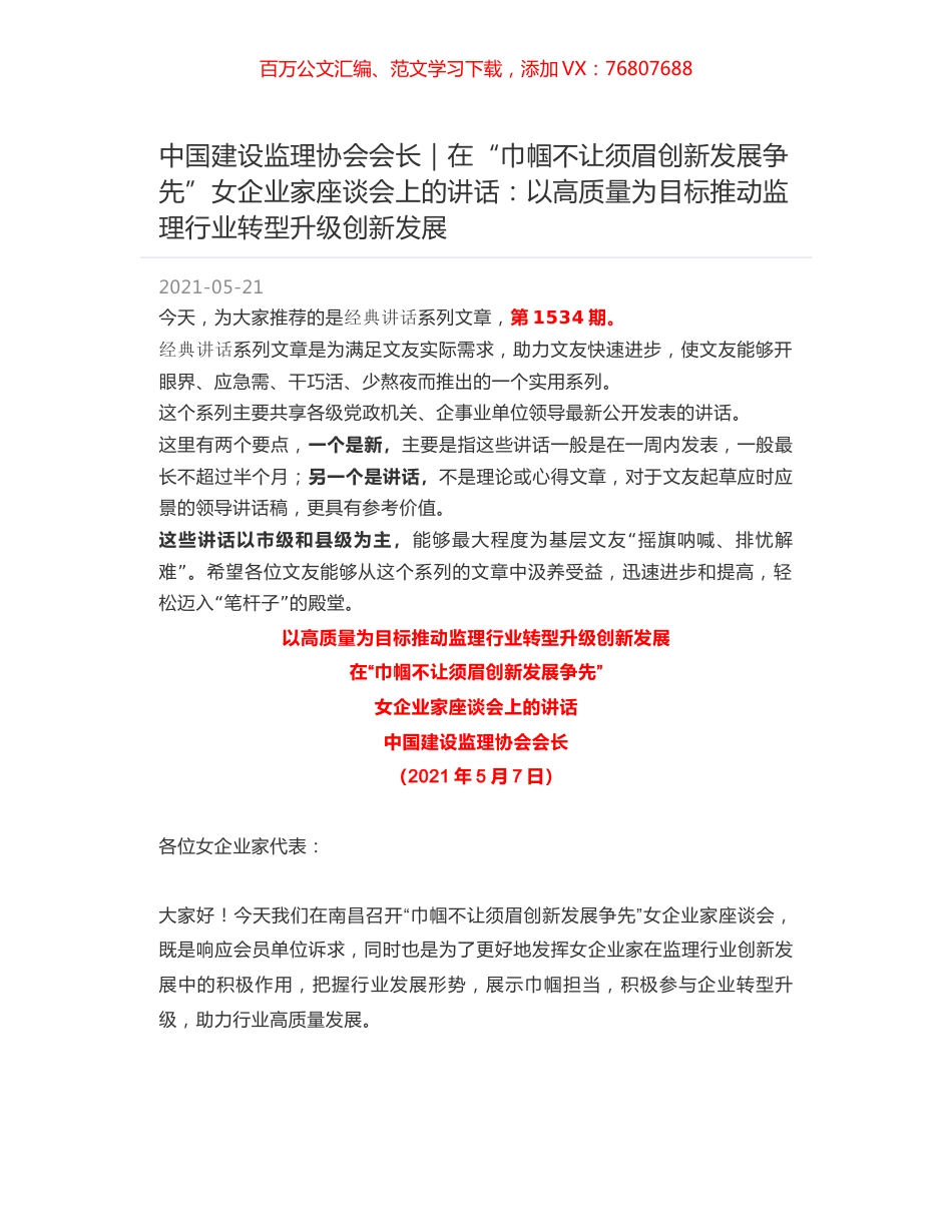 中国建设监理协会会长｜在“巾帼不让须眉创新发展争先”女企业家座谈会上的讲话：以高质量为目标推动监理行业转型升级创新发展.docx_第1页