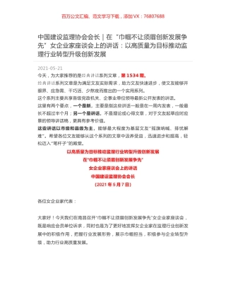 中国建设监理协会会长｜在“巾帼不让须眉创新发展争先”女企业家座谈会上的讲话：以高质量为目标推动监理行业转型升级创新发展.docx