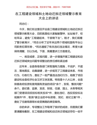 在工程建设领域和土地动迁拆迁领域警示教育大会上的讲话.docx