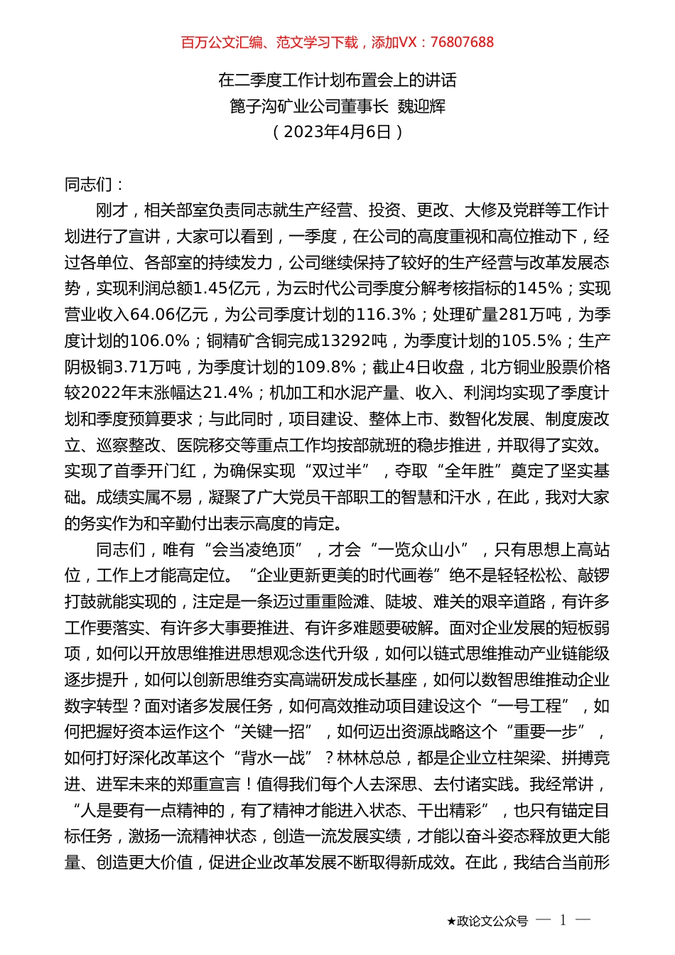 篦子沟矿业公司董事长魏迎辉：在二季度工作计划布置会上的讲话.doc_第1页