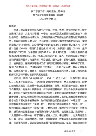 篦子沟矿业公司董事长魏迎辉：在二季度工作计划布置会上的讲话.doc