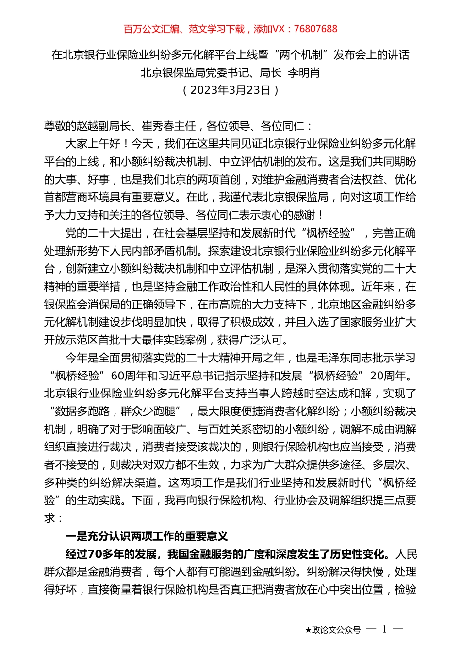 北京银保监局局长李明肖：在北京银行业保险业纠纷多元化解平台上线暨“两个机制”发布会上的讲话.doc_第1页