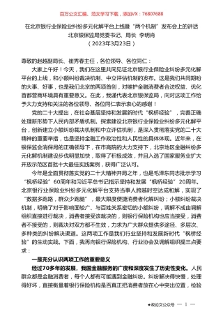 北京银保监局局长李明肖：在北京银行业保险业纠纷多元化解平台上线暨“两个机制”发布会上的讲话.doc