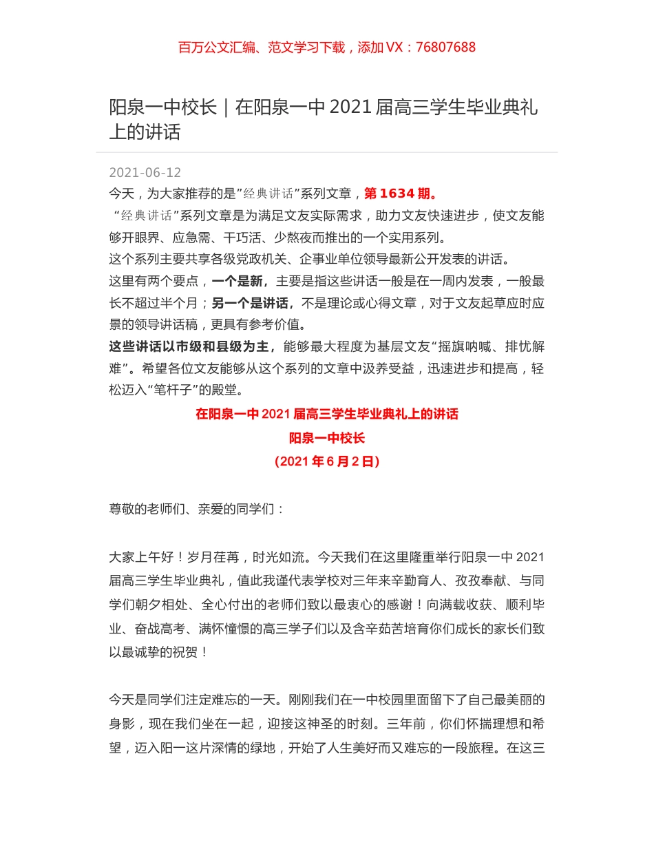 阳泉一中校长：在阳泉一中2021届高三学生毕业典礼上的讲话.docx_第1页