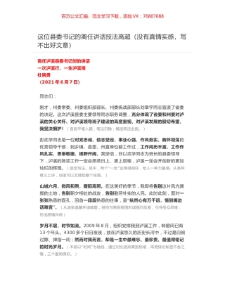 离任泸溪县委书记时的讲话：一次泸溪行，一生泸溪情.docx