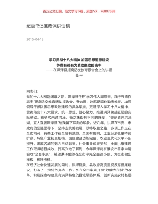纪委书记廉政课讲话稿.docx