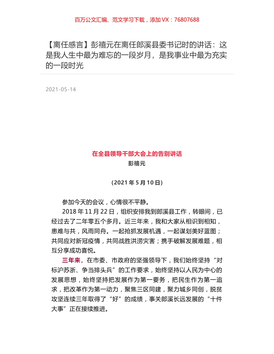 彭禧元在离任郎溪县委书记时的讲话：这是我人生中最为难忘的一段岁月，是我事业中最为充实的一段时光.docx_第1页