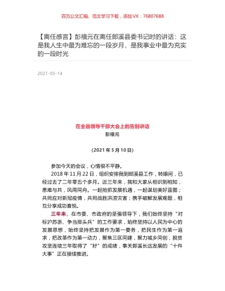彭禧元在离任郎溪县委书记时的讲话：这是我人生中最为难忘的一段岁月，是我事业中最为充实的一段时光.docx