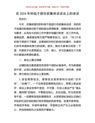 在2024年科级干部任前集体谈话会上的讲话.docx