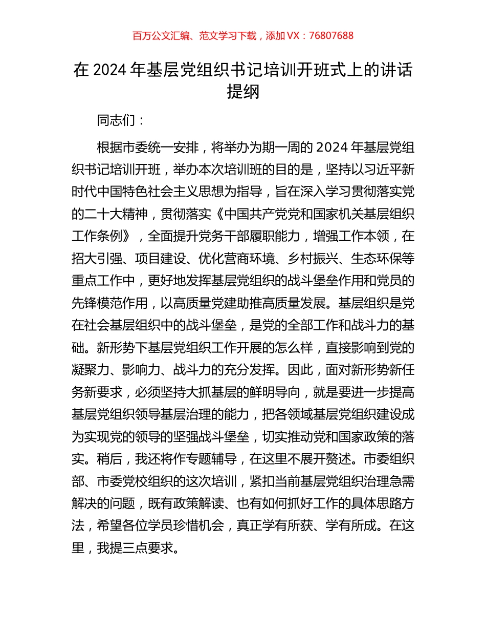 在2024年基层党组织书记培训开班式上的讲话提纲.docx_第1页