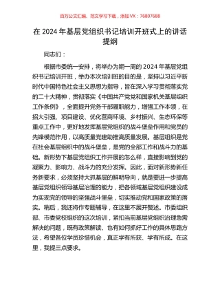在2024年基层党组织书记培训开班式上的讲话提纲.docx