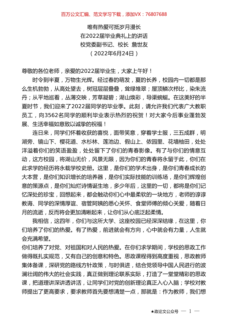 校党委副书记、校长詹世友：在2022届毕业典礼上的讲话.doc_第1页