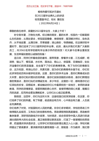 校党委副书记、校长詹世友：在2022届毕业典礼上的讲话.doc