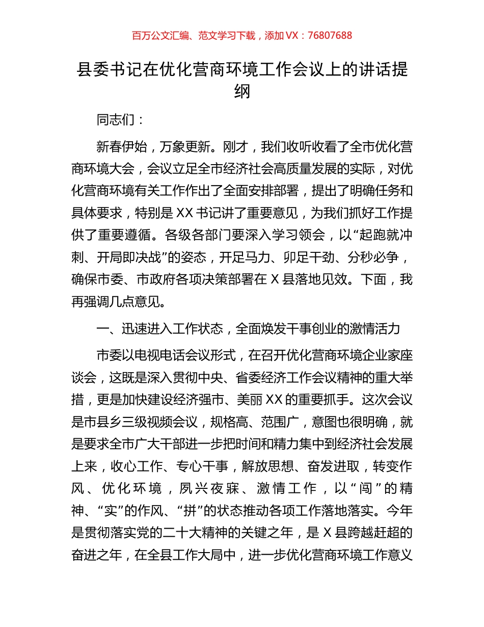 县委书记在优化营商环境工作会议上的讲话提纲.docx_第1页