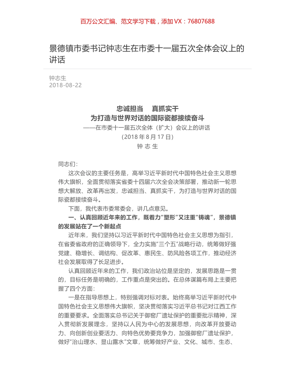 景德镇市委书记钟志生在市委十一届五次全体会议上的讲话.docx_第1页