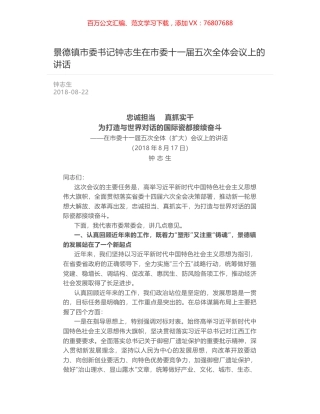 景德镇市委书记钟志生在市委十一届五次全体会议上的讲话.docx