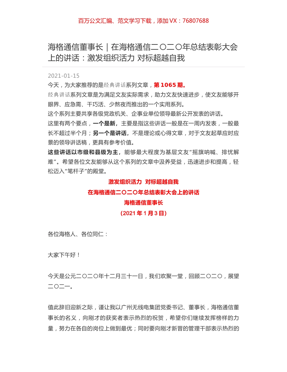海格通信董事长｜在海格通信二〇二〇年总结表彰大会上的讲话：激发组织活力 对标超越自我.docx_第1页