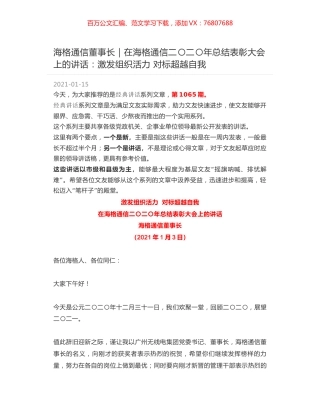 海格通信董事长｜在海格通信二〇二〇年总结表彰大会上的讲话：激发组织活力 对标超越自我.docx