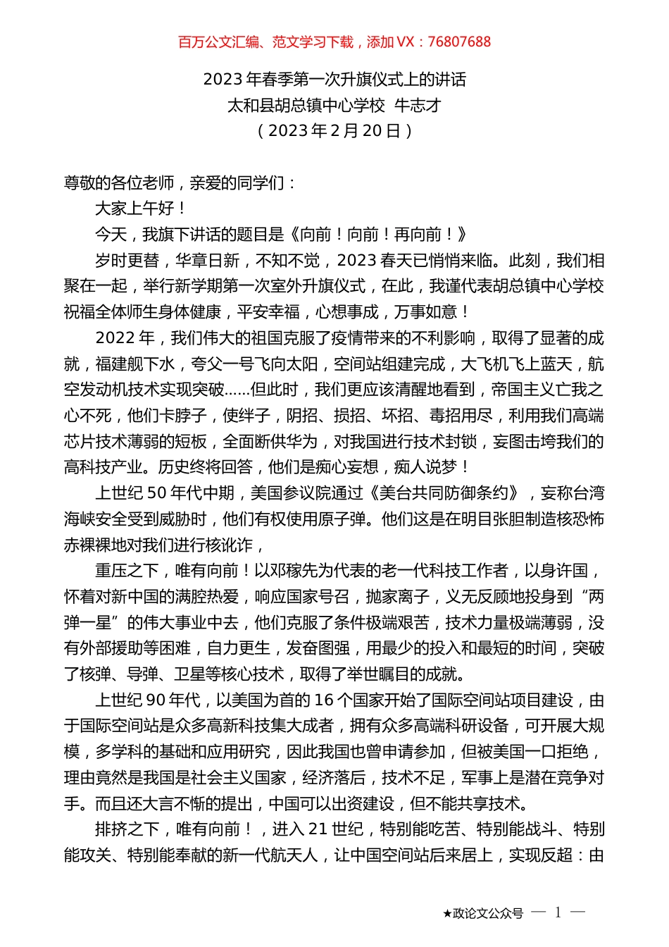 太和县胡总镇中心学校牛志才：2023年春季第一次升旗仪式上的讲话.doc_第1页