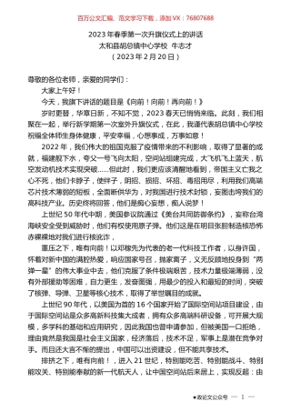 太和县胡总镇中心学校牛志才：2023年春季第一次升旗仪式上的讲话.doc