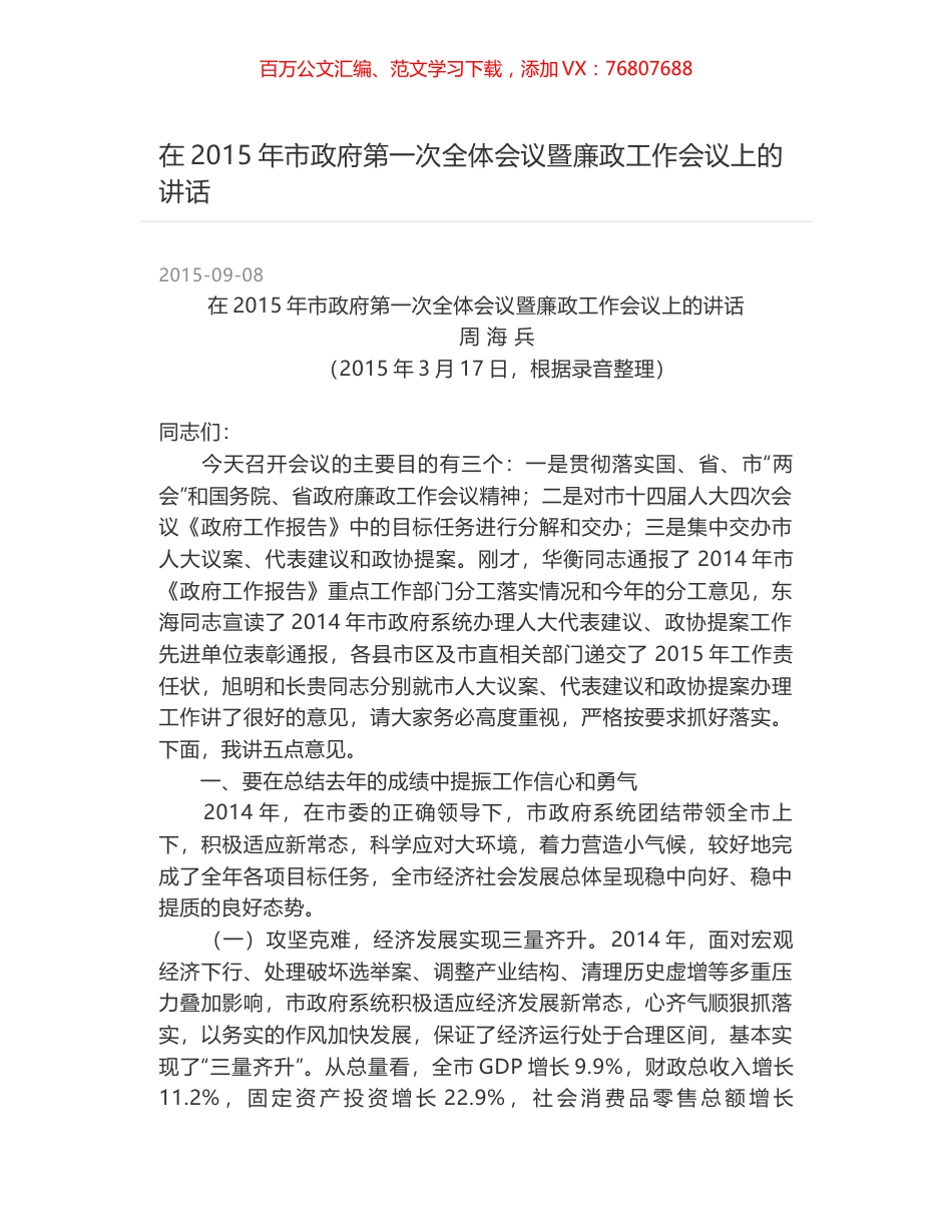 在2015年市政府第一次全体会议暨廉政工作会议上的讲话.docx_第1页