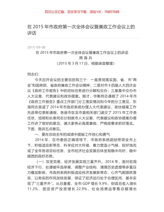 在2015年市政府第一次全体会议暨廉政工作会议上的讲话.docx