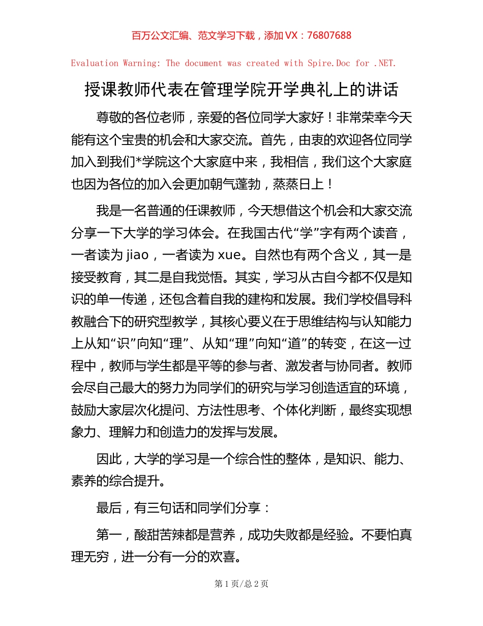 授课教师代表在管理学院开学典礼上的讲话.docx_第1页