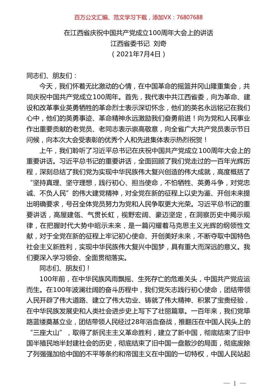 江西省委书记刘奇：在江西省庆祝中国共产党成立100周年大会上的讲话.doc_第1页